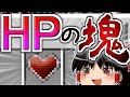 【Minecraft】 体力が膨大クラフト #2【ゆっくり実況】