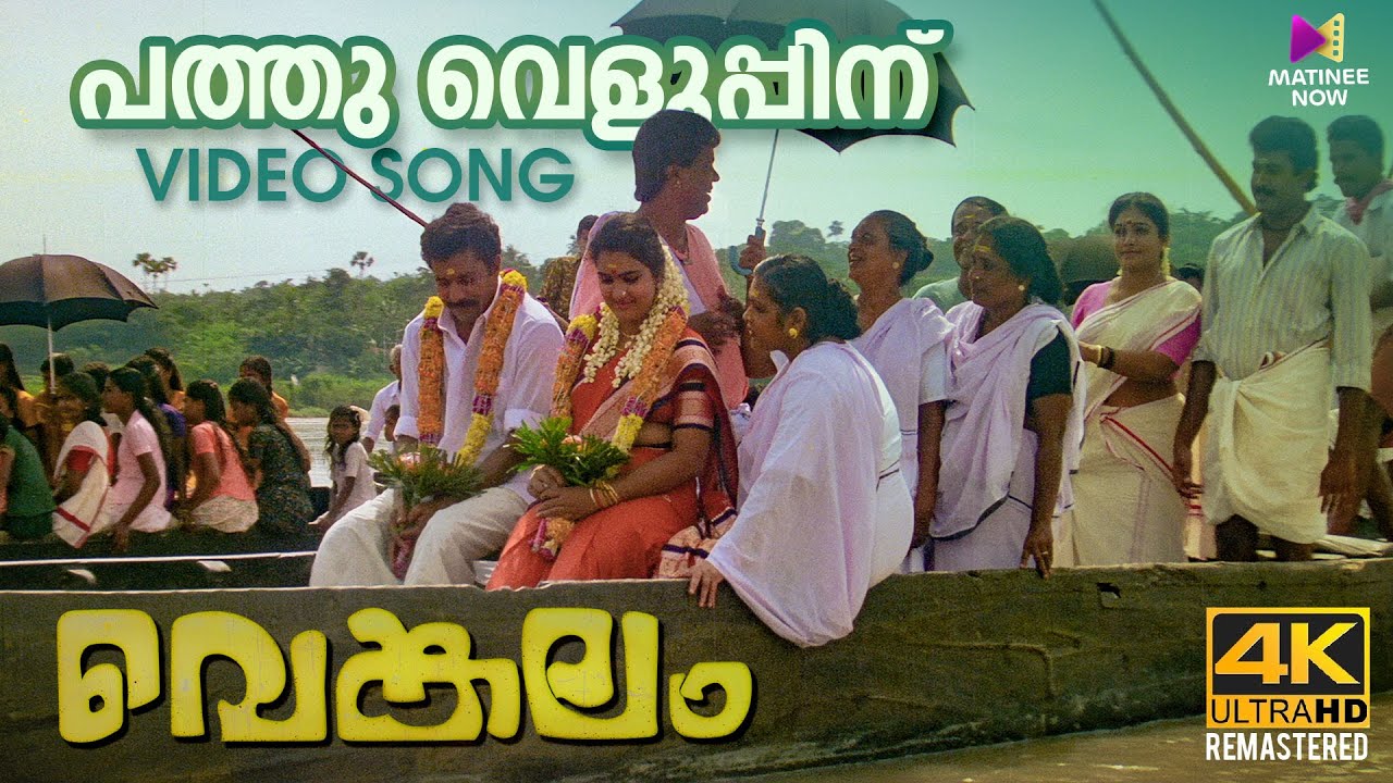 Pathuveluppinu Video Song  4K Remastered  Venkalam  Raveendran  KS Chithra  Urvashi  Murali