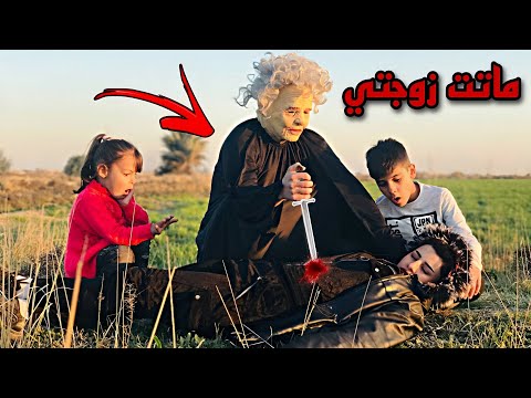 فلم قصير العجوز الشريرة تنهي حياة زوجتي شوف شصار مصيبة داوودالمهاجر