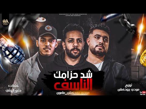 مهرجان شد حزامك الناسف مامون مودي برودكشن توزيع مودي برودكشن مهرجانات 2022