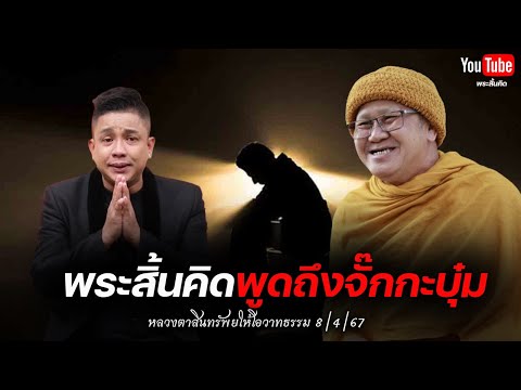 [Live] หลวงตาให้โอวาทธรรม 8/4/67