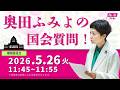 奥田ふみよの国会質問!参議院・環境委員会(2026年5月26日 11:45頃~)