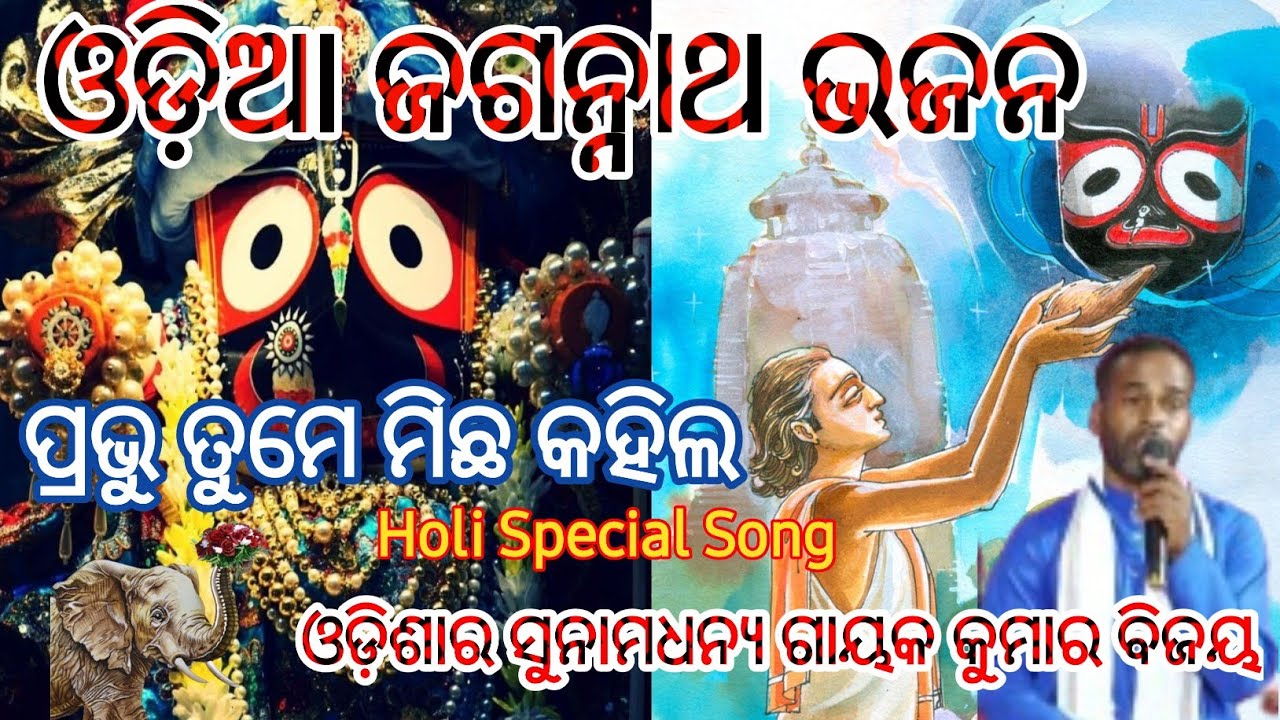      Prabhu Tume Michha Kahila Odia Bhajan  singer Kumar Bijay  Odia Bhajan