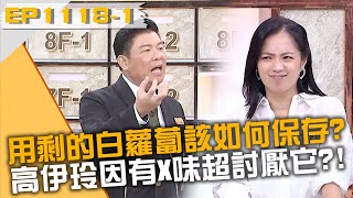 用剩的白蘿蔔該如何保存？高伊玲因有X味超討厭它？！20240828 曾國城 ...