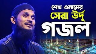 শেখ এনাম এর উর্দূ নাশিদ কামাল আয়য়াSheikh Anam