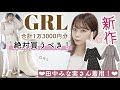 【GRL(グレイル)購入品紹介】超大量一気に紹介✨田中みな実さん着用新作の紹介and今から着れる秋冬服オススメアイテムも🐻♡