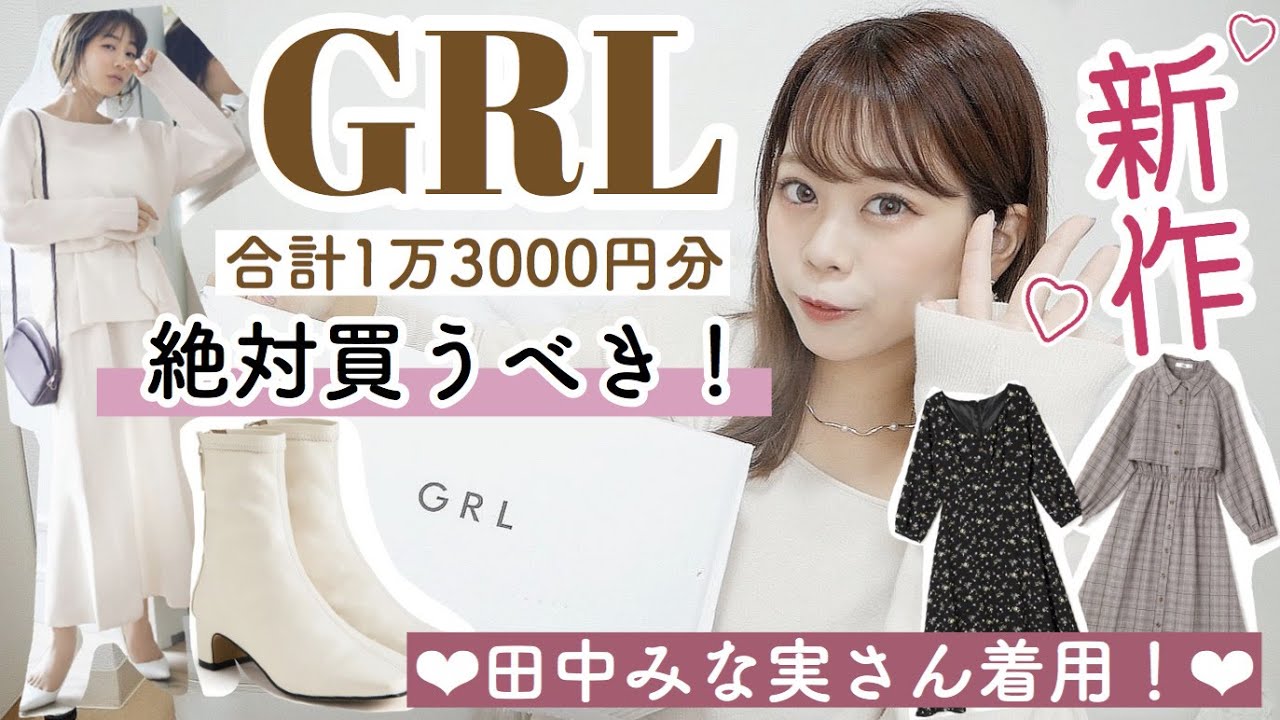 【GRL(グレイル)購入品紹介】超大量一気に紹介✨田中みな実さん着用新作の紹介and今から着れる秋冬服オススメアイテムも🐻♡