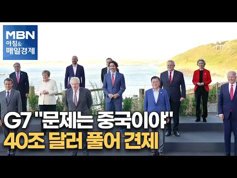 신문브리핑1 &amp;quot;G7 &amp;quot;문제는 중국이야&amp;quot; 40조 달러 풀어 견제&amp;quot;외 주요기사 [아침&amp;amp;매일경제]