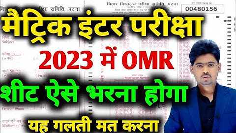 OMR Sheet Kaise bhare | Bihar Board Matric Inter OMR Sheet Kaise bhare |  10th 12th OMR Sheet 2023