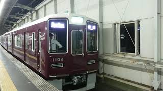 阪急電車 宝塚線 1000系 1104F 発車 豊中駅