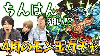 【モンスト】チンギスハン狙いで4月のモン玉ガチャ！