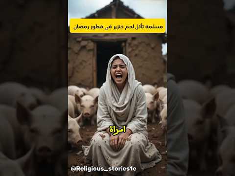 امرأة مسلمة تأكل لحم خنزير في فطور رمضان فماذا حدث لها