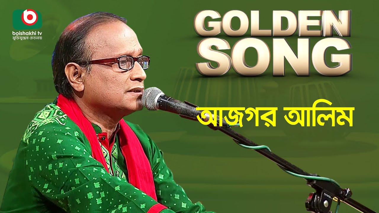আজগর আলীম - গোল্ডেন সং | Golden Song - Azgor Alim - YouTube