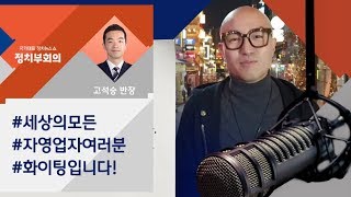 [정치부회의 금요 고다방] "자영업자 활짝 웃는 한 해"…홍석천의 사연