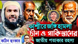 কাশ্মীরে রক্তাক্ত ষড়যন্ত্র! চীন-পাকিস্তানের গোপন মিশন ফাঁস!┇মাওলানা মমতাজুল ইসলাম┇Momtazul Islam