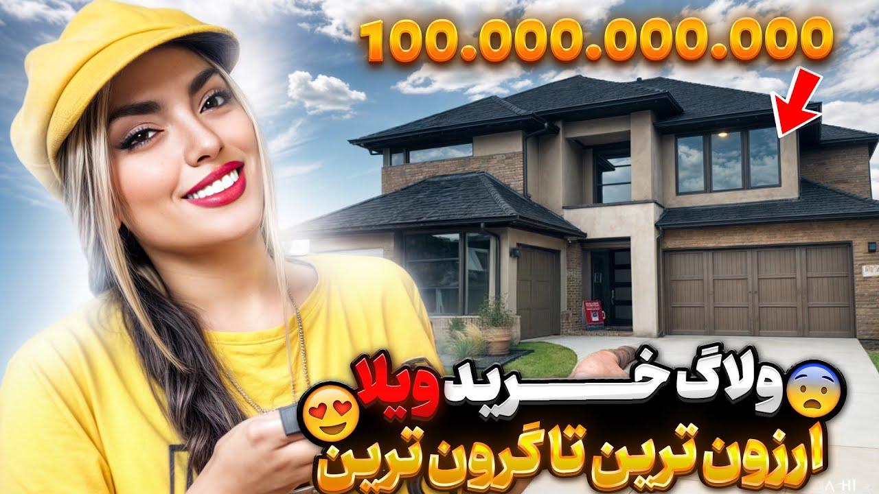 ولاگ خرید ویلا ارزون ترین تا گرون ترین 😰💀