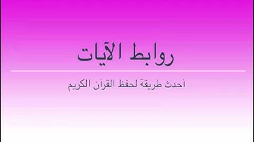 طرق إبداعية لحفظ سورة  النساء بالروابط . 171 ــ 176. حصة 69