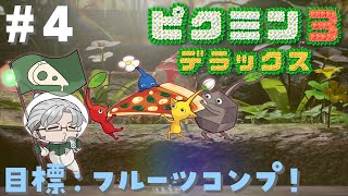 【ピクミン３ DX】こっぱい星を救うためフルーツコンプを目指す！【アルランディス/ホロスターズ】
