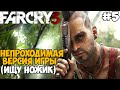 Самая Непроходимая Версия Far Cry 3 - Die Hard mod - Часть 5