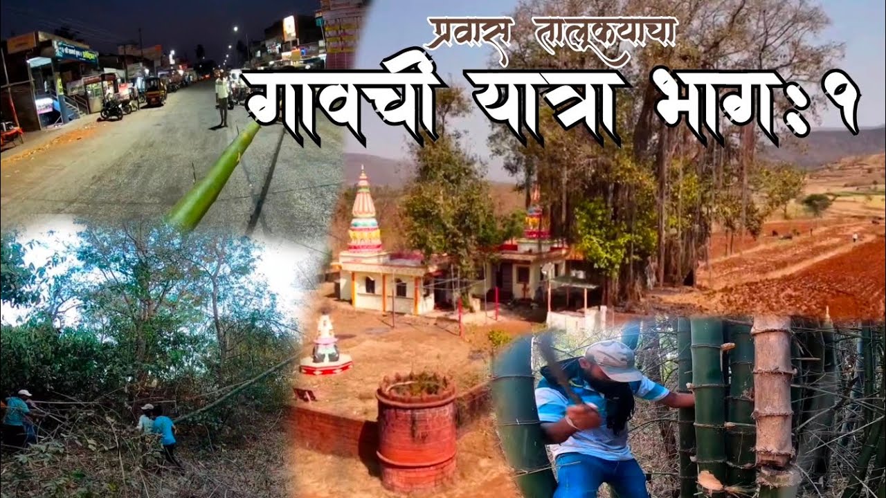 😍प्रवास पाटण तालुक्याचा ❤️गावची यात्रा भाग :1🕺#yatra #festival #gav #god #enjoy 😍🕺