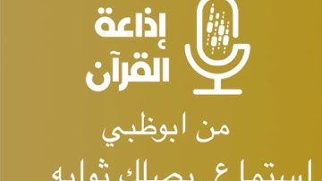 آذان المغرب من اذاعة القران الكريم من ابوظبي بصوت احمد الطرابلسي (17/1/2025) @salehjasser2005