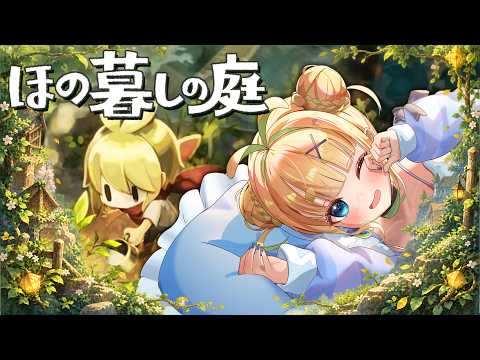 【初見さん歓迎｜朝活】#2 ほの暮らしの庭【完全初見】