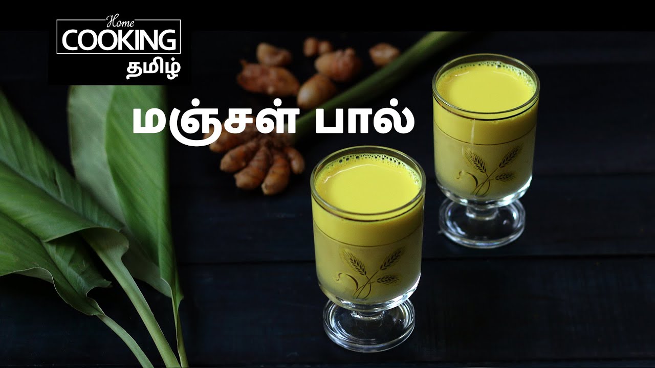 மஞ்சள் பால் Turmeric Milk Haldi Milk Healthy drink Remedy for