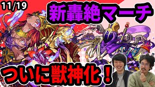 【モンスト】ついにオシリスが獣神化！新轟絶『マーチ』降臨！【なうしろニュース(11/19)】