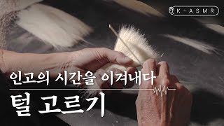 [더보기] 필장 | 털 고르기(Piljang : Brush Making Process) | K-ASMR | KOREA