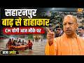 CM YOGI : सहारनपुर में बाढ़ से तबाही CM योगी का बड़ा एक्शन, पहुंचे मौके पर