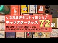 大人がハマるキャラクター文房具｜ミッフィーグッズなど