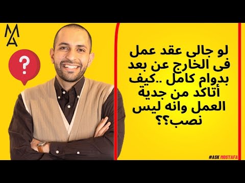لو جالى عقد عمل فى الخارج عن بعد بدوام كامل كيف أتاكد من جدية العمل وانه ليس نصب