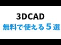 無料で使える3DCADの フリーソフトを比較してみました！
