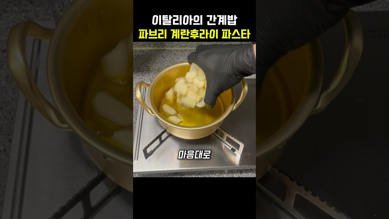 이탈리아의 간계밥 파브리 계란후라이 파스타