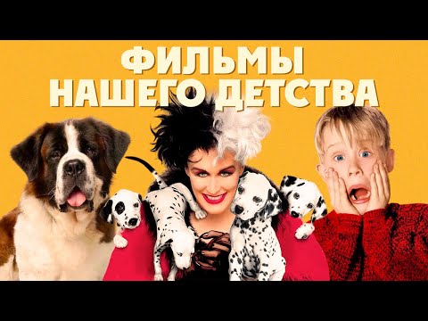 Лучшие фильмы детства | Топ-7 семейных хитов 90-х и 2000-х