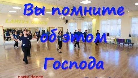 Вы помните об этом Господа party dance Твс Соло Омск 17 10 2025