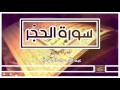 سورة الحجر لعبد الله عواد الجهني