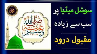 SallAllahu Alayhi Wa-Sallam | DAROOD E PAK | DAROOD SHAREEF | DAROOD SHARIF | DAROOD PAK |