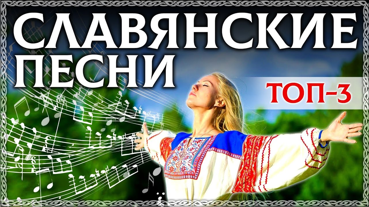 Славянская песня счастьем. Славянские песни. Славяне песня. Русь музыкальная. Гимн славян.