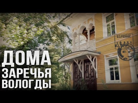 От КРАСНОГО МОСТА к дому подданной ШВЕЙЦАРИИ // Пешком по Вологде
