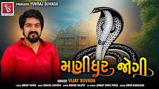 Vijay Suvada : Manidhar Jogi || Goga Maharaj New Latest Gujarati Song || Vijay Suvada 