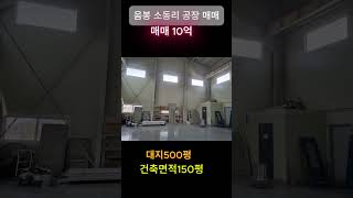 음봉면 소동리  공장매매 #c천안공장임대 #공장매매 #공장임대