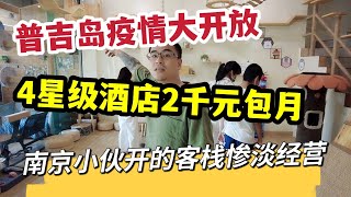 普吉岛疫情大开放，4星级酒店2千元包月，南京小伙客栈惨淡经营