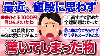 【有益スレ】最近値段をみて思わずびっくりしてしまったものを教えて！【ガルちゃんまとめ】