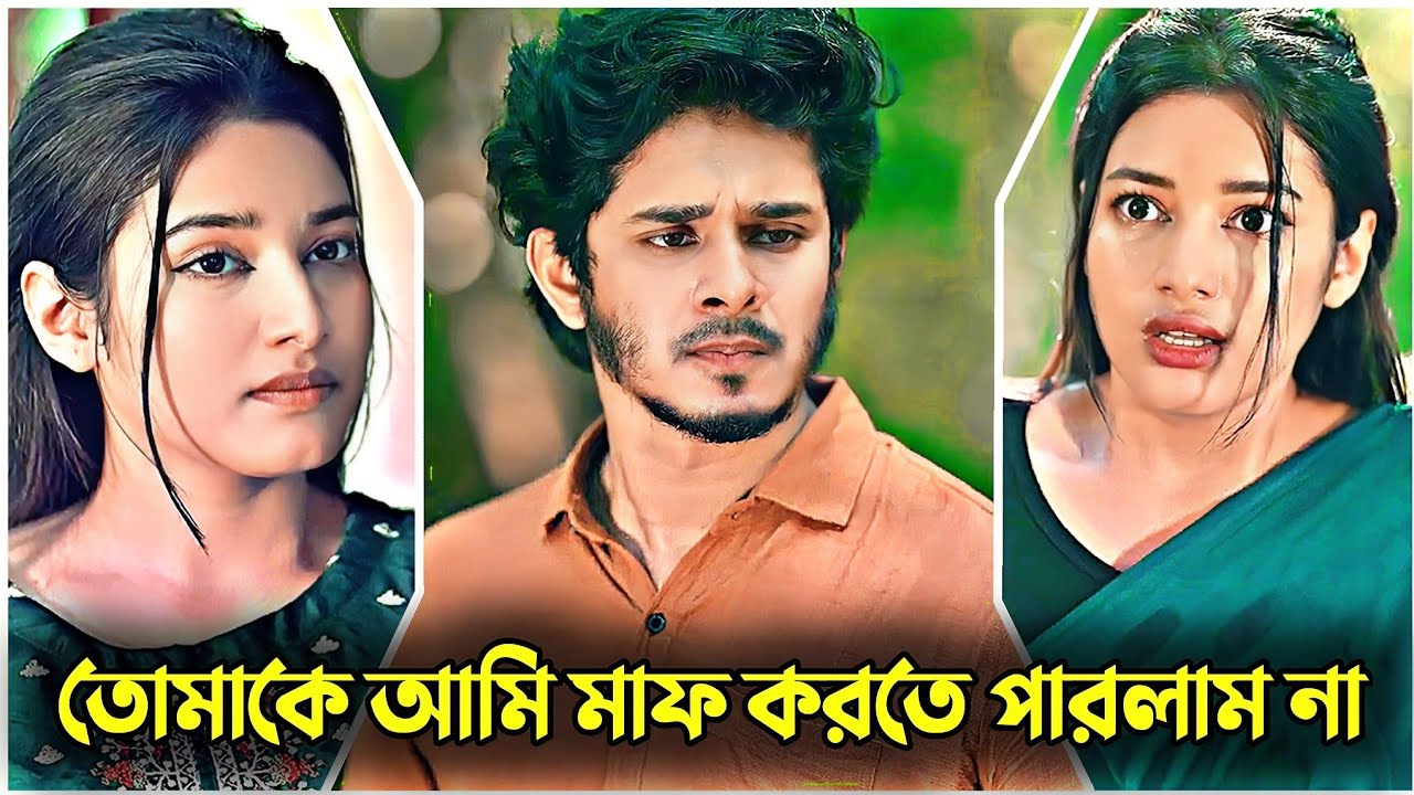 তোমাকে আমি মাফ করতে পারলাম না | New Natok | Nirjon Nahul | Fatema | Bangla Natok 2026