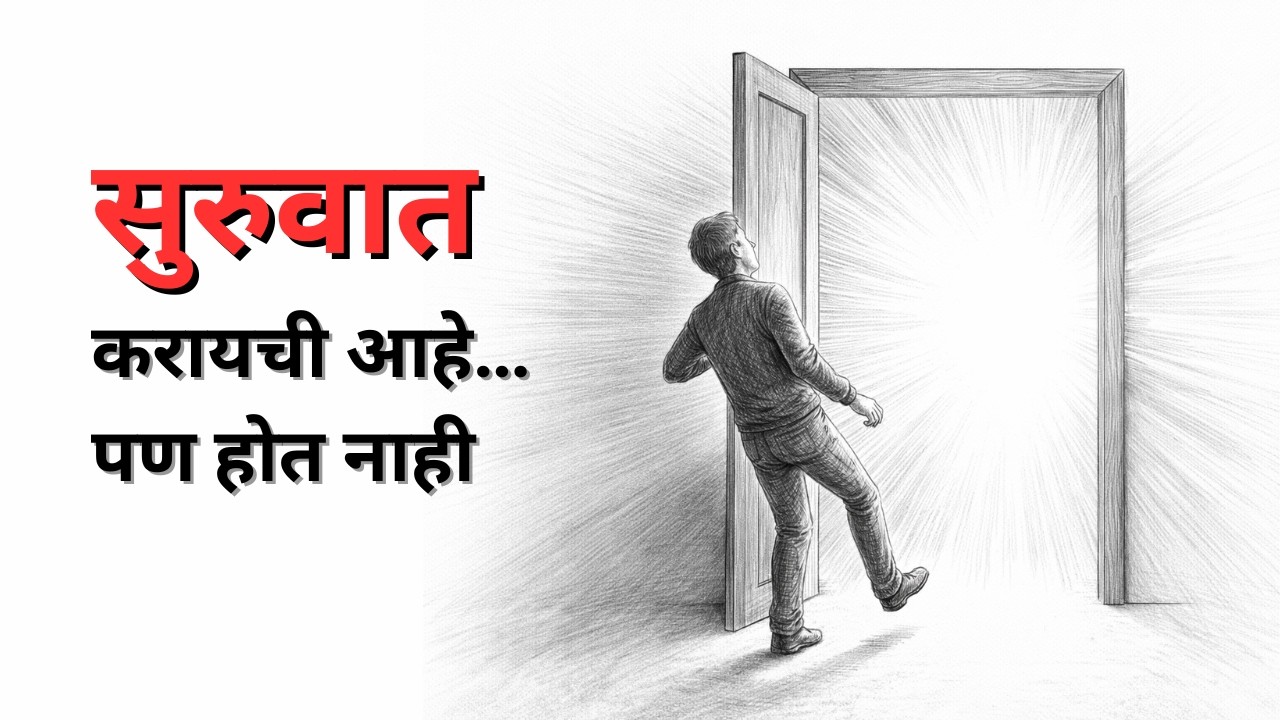 नवीन सुरुवात करायची आहे… पण पाऊल पडत नाही? हे आहे खरं कारण