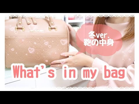 【What's in my bag】*バッグの中身紹介冬ver.*