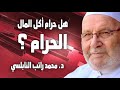 هل حرام أكل المال الحرام الدكتور محمد راتب النابلسي