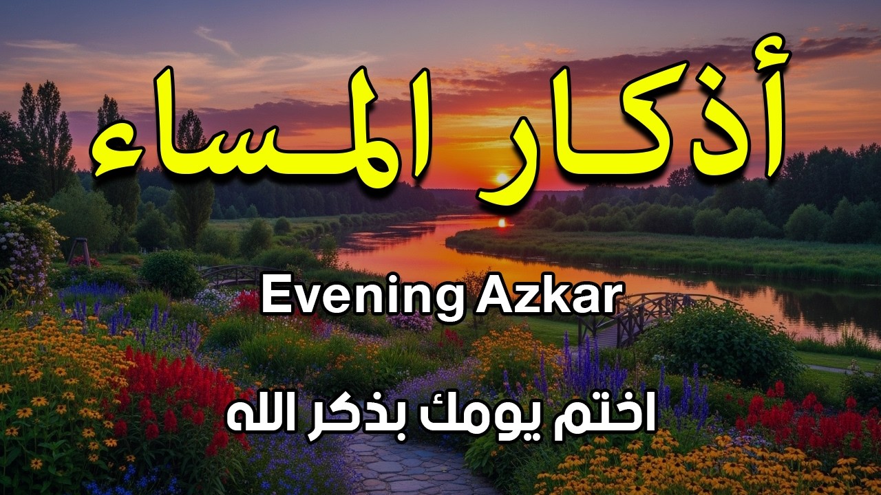 اذكار المساء بصوت يريح قلبك جدا 💚 حصن نفسك وبيتك من الشيطان - adhkar evening
