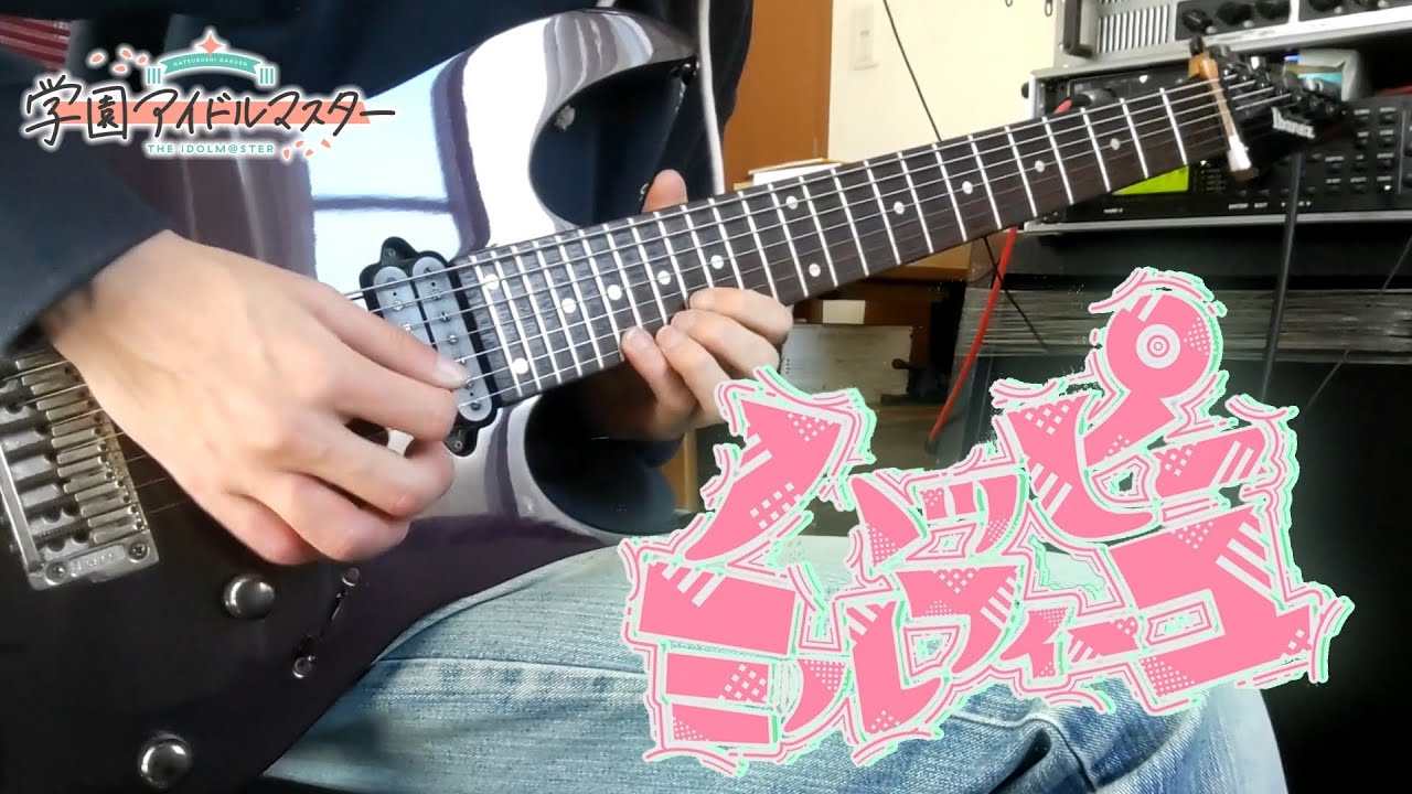 ハッピーミルフィーユ - 初星学園 (guitar cover)